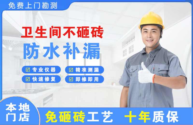 东平卫生间不砸砖修补漏水